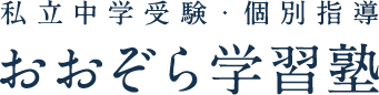 おおぞら学習塾