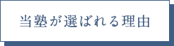 当塾が選ばれる理由