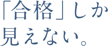 「合格」しか 見えない。 