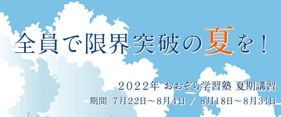 2022年おおぞら学習塾 夏期講習