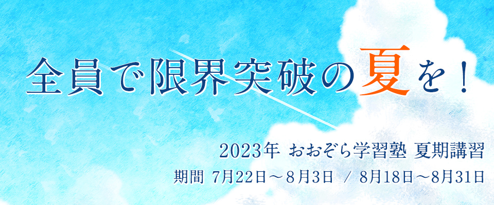 2023年おおぞら学習塾 夏期講習