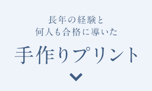 長年の経験と何人も合格に導いた手作りプリント