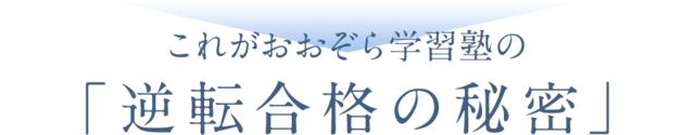 これがおおぞら学習塾の「逆転合格の秘密」