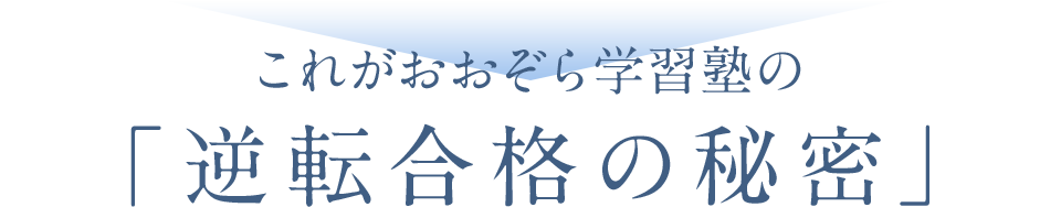 これがおおぞら学習塾の「逆転合格の秘密」