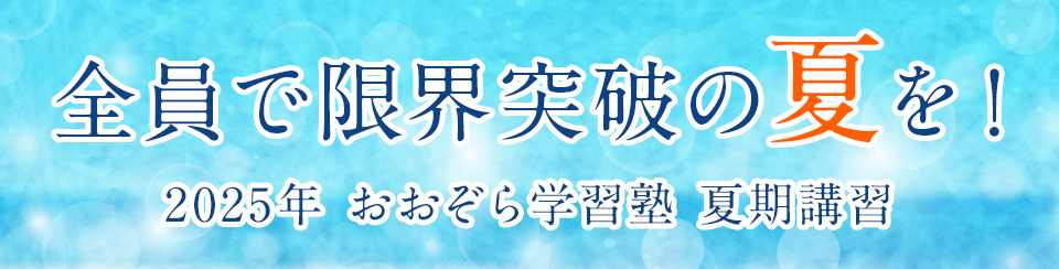 全員で実りのある飛躍の夏を 2025年度 おおぞら学習塾 夏期講習会