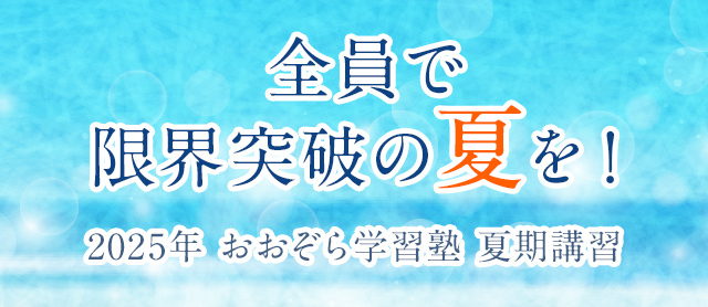 2025年夏期講習申込み受付中